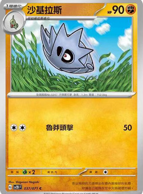 【北境卡牌】PTCG正版宝可梦 繁中朱紫 SV2D沙基拉斯 037 C