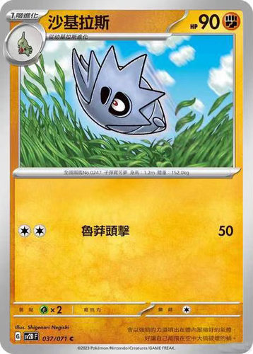 宝可梦卡牌PTCG朱紫SV2D沙基拉斯