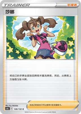 PTCG简中莎娜C平/球闪卡牌
