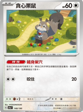 【北境卡牌】PTCG正版宝可梦 繁中 SV4a 贪心栗鼠 C 平/闪 148