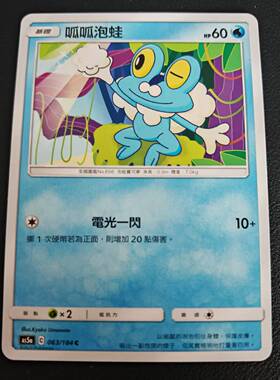 【北境卡牌】宝可梦 繁体PTCG 水系精灵双倍暴击As5a呱呱泡蛙 C63