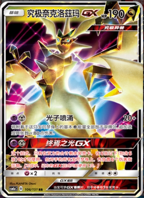 【北境卡牌】ptcg正版宝可梦简中一弹 csm1a 究极奈克洛兹玛gx rr