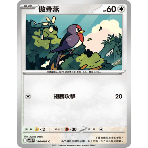 PTCG卡牌繁中傲骨燕C平084