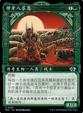 万智牌 持牙人芬恩 Fynn, the Fangbearer MUL 中/英文 平/闪 银