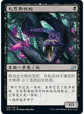 万智牌 IKO 札苟斯树蛇 Zagoth Mamba 中/英/日 平/闪卡 银