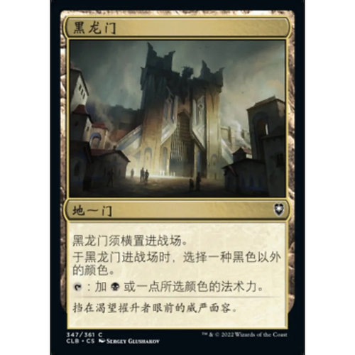 【北境卡牌】万智牌 黑龙门 Black Dragon Gate CLB 中/英文平卡