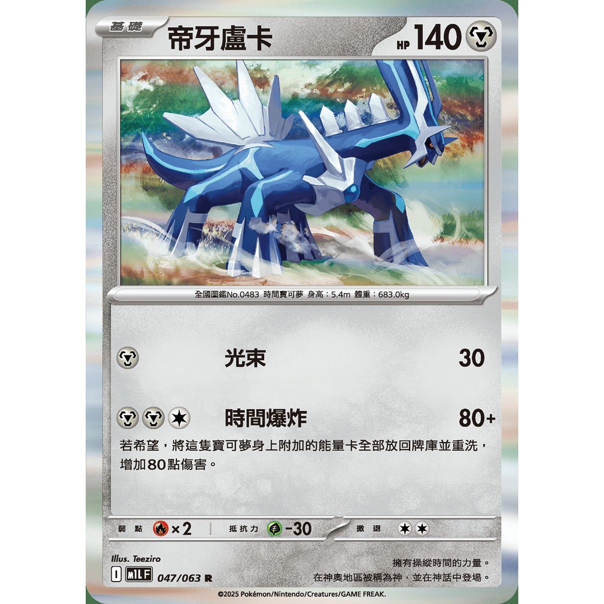 PTCG卡牌繁中帝牙卢卡R闪