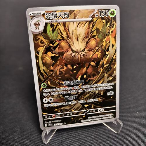 PTCG卡牌简中狡猾天狗AR闪205