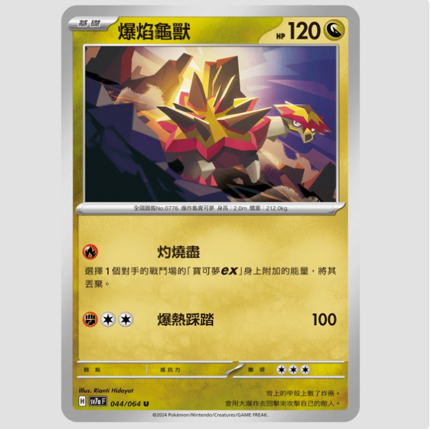 PTCG繁中卡牌SV7a爆焰龟兽