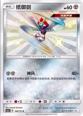 【北境卡牌】ptcg正版宝可梦 简中一弹 csm1a 纸御剑 s闪 166