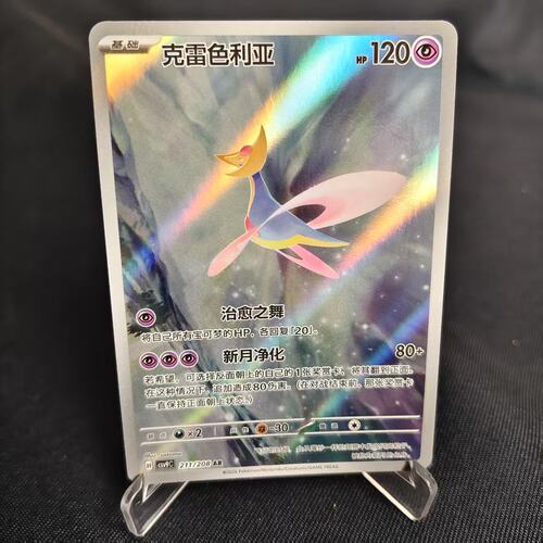 PTCG卡牌简中克雷色利亚AR闪