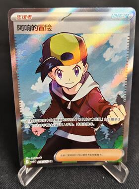 PTCG卡牌简中阿响的冒险SR闪