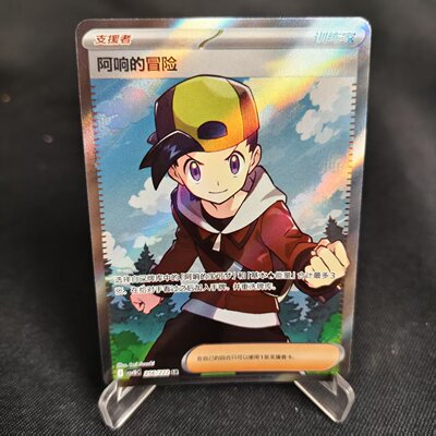 PTCG卡牌简中阿响的冒险SR闪
