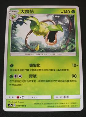 【北境卡牌】宝可梦 繁体PTCG 草系精灵双倍暴击As5a 大食花 U023