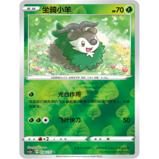 简中宝可梦4弹PTCG坐骑小羊C球闪