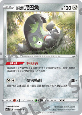 【北境卡牌】ptcg 宝可梦 繁中五弹剑盾sc1a 伽勒尔泥巴鱼 c107