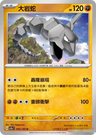 【北境卡牌】PTCG正版宝可梦 繁中 SV2a 151 大岩蛇 U平/精灵球闪