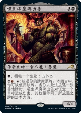 万智牌噬生浑魔碑出告