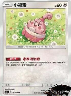 【北境卡牌】PTCG正版宝可梦 繁中三弹 As5a 小福蛋 C145