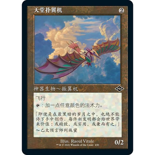 摩登新篇扑翼机万智牌