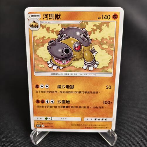 PTCG卡牌繁中河马兽预组平082