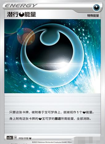 【北境卡牌】PTCG正版宝可梦简中4弹 CS2潜行恶能量平/球闪 U-封面