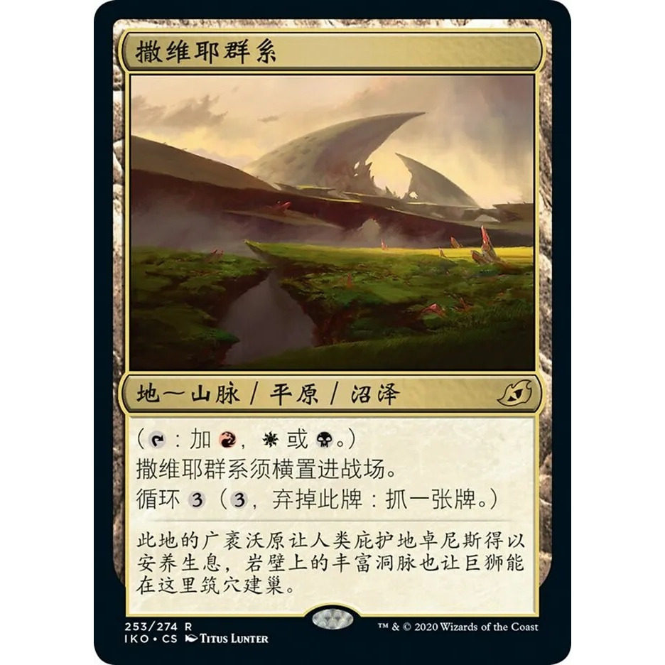 万智牌 IKO 撒维耶群系 Savai Triome 中/英/日文 平/闪卡 金