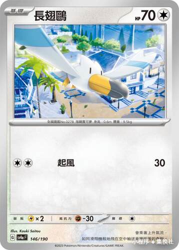 繁中宝可梦SV4a长翅鸥平卡卡牌