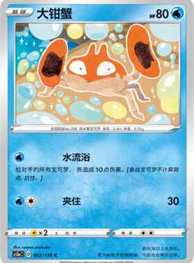 【北境卡牌】PTCG正版宝可梦 简中3弹 CS1a 大钳蟹 平卡/球闪002C