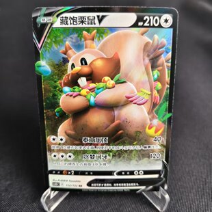 【北境卡牌】PTCG正版宝可梦 简中6.0弹 CS4b 藏饱栗鼠V RR闪 112
