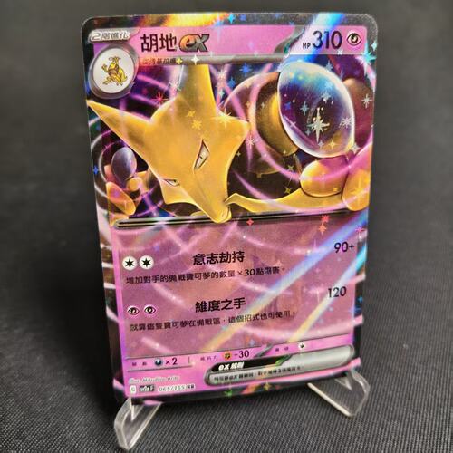 PTCG卡牌繁中胡地exRR闪065