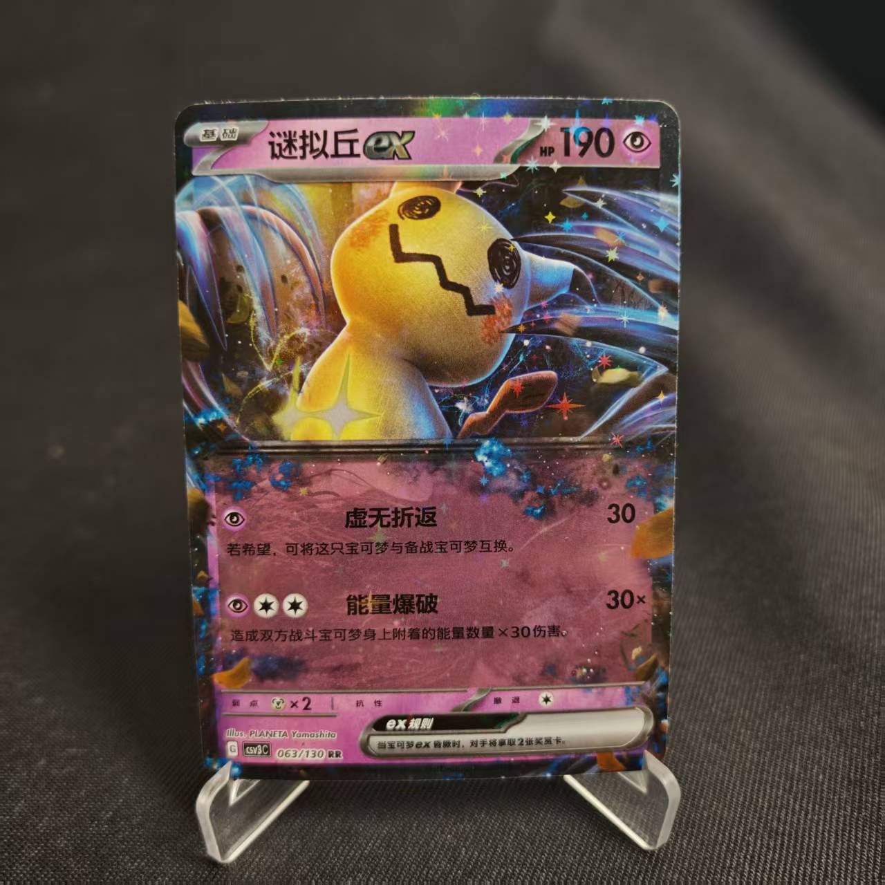 PTCG卡牌简中谜拟丘exRR闪