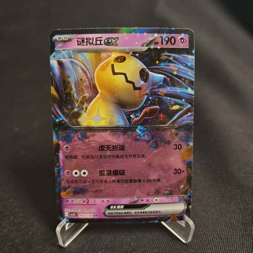 PTCG卡牌简中谜拟丘exRR闪
