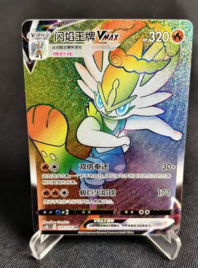 【北境卡牌】PTCG宝可梦 简中3弹 CS1b 闪焰王牌VMAX HR闪 184