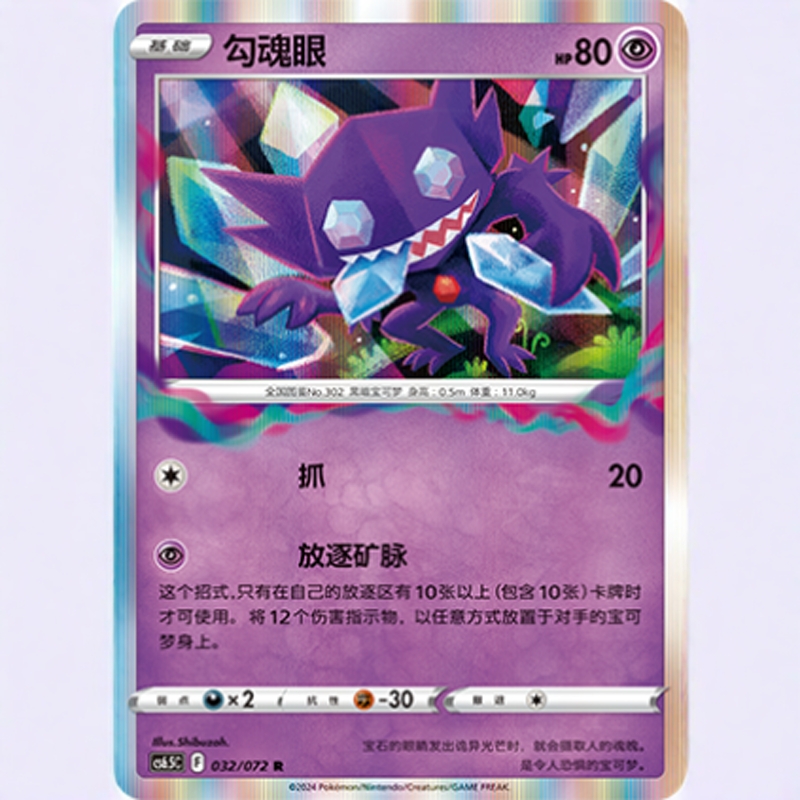 【北境卡牌】PTCG正版宝可梦 简中8.5弹 CS6,5 勾魂眼 R闪 032