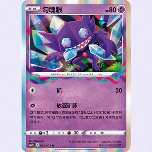 【北境卡牌】PTCG正版宝可梦 简中8.5弹 CS6,5 勾魂眼 R闪 032