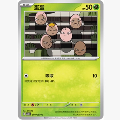 PTCG卡牌简中蛋蛋C平/球闪001