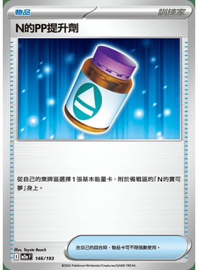 【北境卡牌】PTCG正版宝可梦卡牌繁中 M2a N的PP提升剂 146
