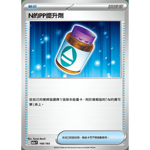 PTCG卡牌繁中N的PP提升剂146