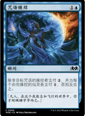 【北境卡牌】万智牌 咒语缠结 Spell Stutter WOE 中/英文 平/闪