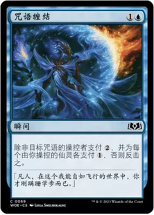 【北境卡牌】万智牌 咒语缠结 Spell Stutter WOE 中/英文 平/闪