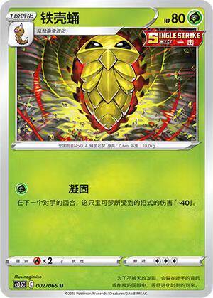 简中宝可梦铁壳蛹5.5弹卡牌球闪U