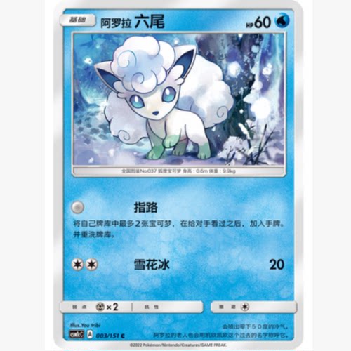PTCG卡牌简中阿罗拉六尾C平卡