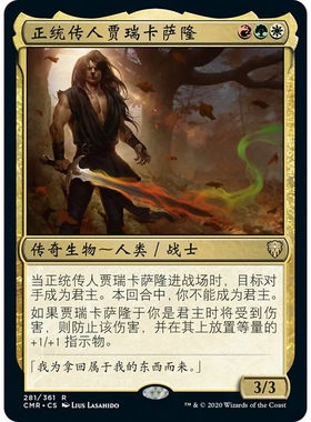 万智牌 正统传人贾瑞卡萨隆 Jared Carthalion, True Heir CMR 金