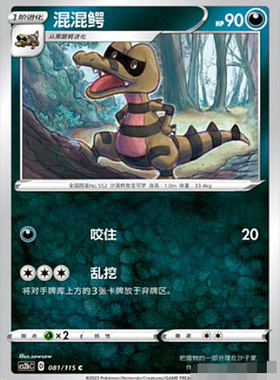 【北境卡牌】PTCG正版宝可梦 简中4弹 CS2b 混混鳄 081 C 平卡
