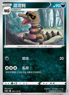 【北境卡牌】PTCG正版宝可梦 简中4弹 CS2b 混混鳄 081 C 平卡