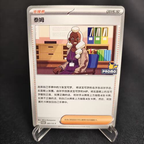 PTCG卡牌简中泰姆P卡285/SV-P