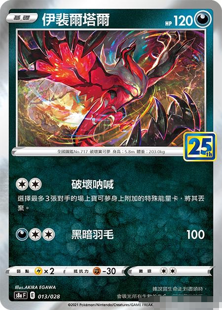 【北境卡牌】ptcg正版宝可梦 繁中剑盾 s8a 25周年 伊裴尔塔尔 闪