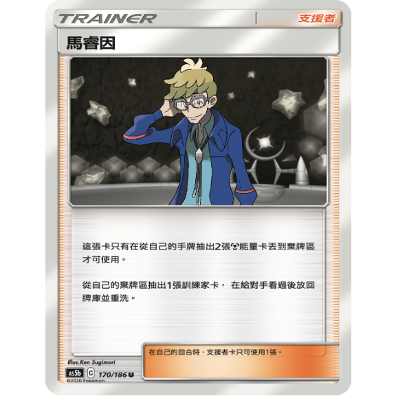 PTCG卡牌繁中马睿因U平卡