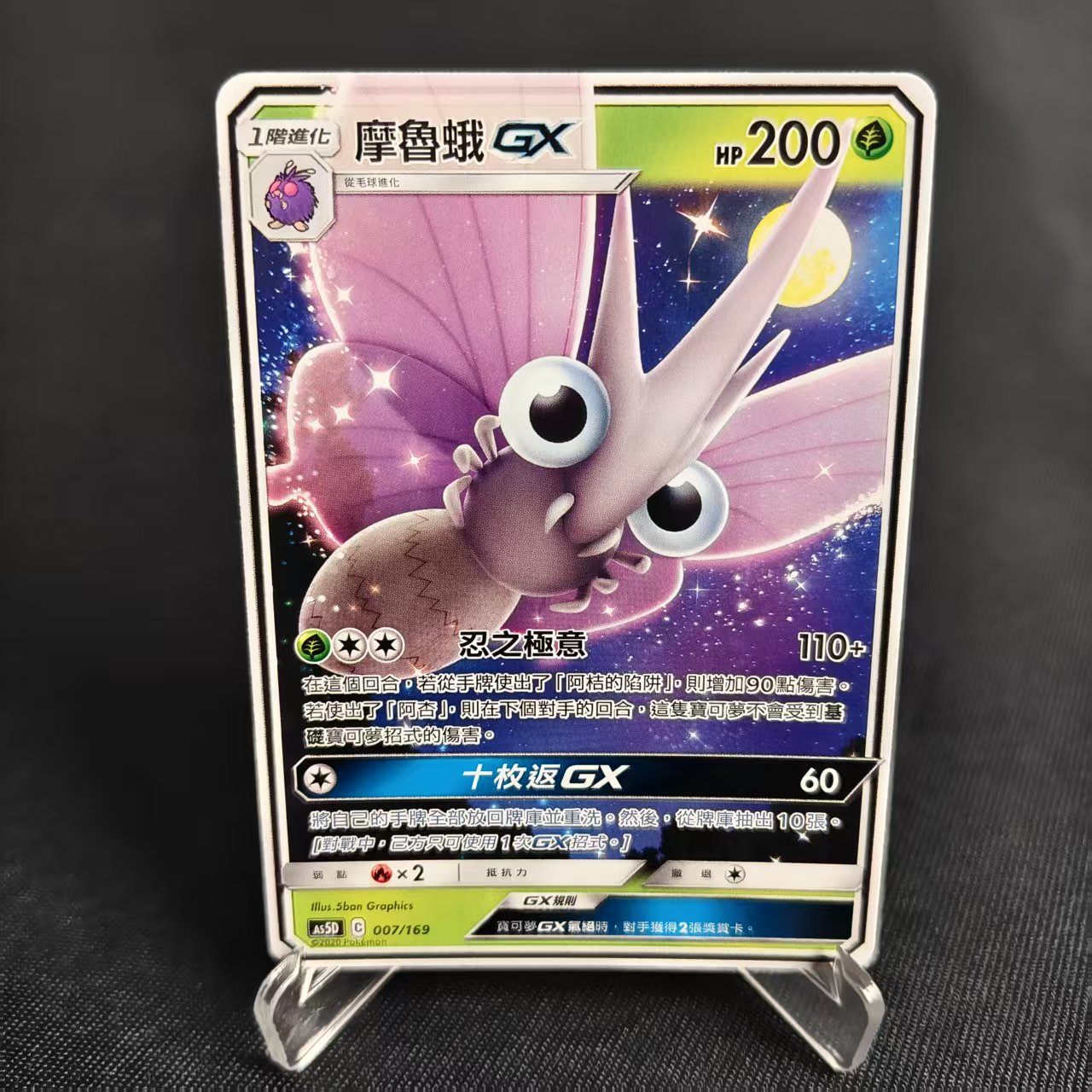 PTCG卡牌繁中摩鲁蛾GX预组平卡